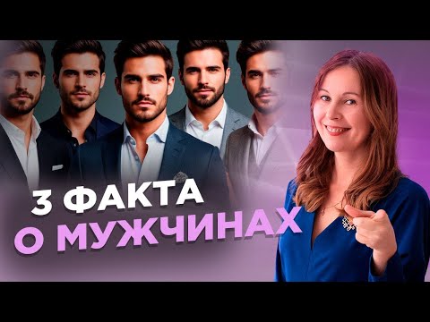 Видео: Три факта о мужчинах, которые лучше знать каждой женщине
