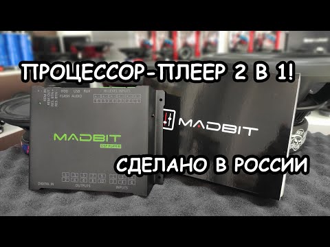 Видео: MadBit DSP Player - процессор вместо магнитолы?!
