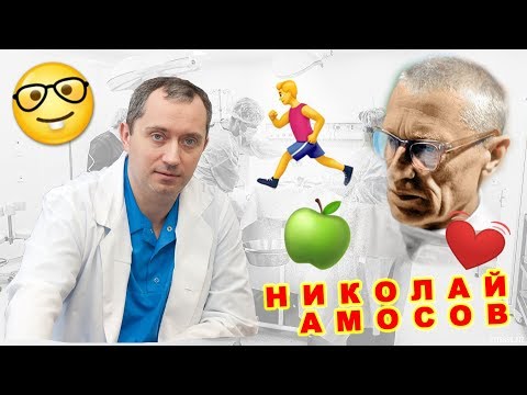 Видео: Система оздоровления Николая Амосова - польза или вред?