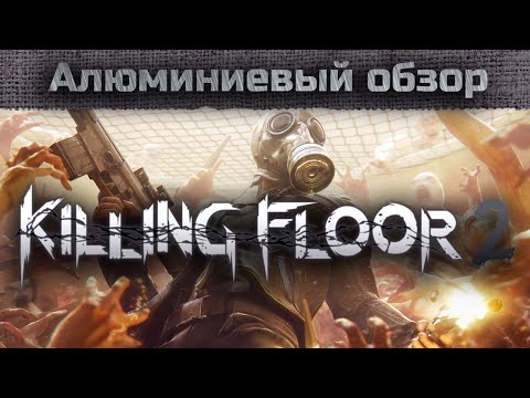 Видео: Алюминиевый обзор - Killing floor 2  КМБ