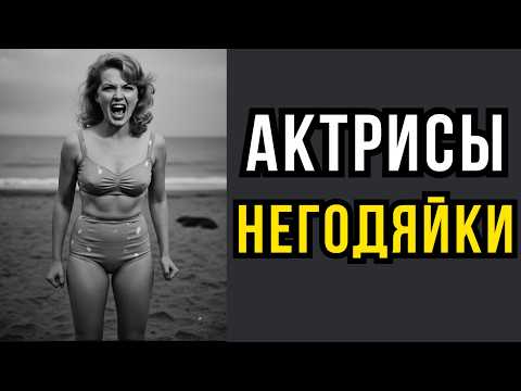 Видео: 5 СКАНДАЛЬНЫХ Актрис с которыми невозможно было работать