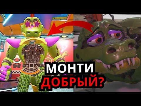 Видео: ЧТО СКРЫВАЕТ Монти FNAF Security Breach? Способности, слабости, кто такой Монтгомери гатор