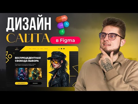 Видео: Дизайн сайта в Figma с нуля| Гайд для начинающих