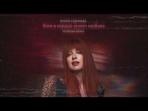 Видео: Юлия Савичева - Если в сердце живет любовь (veokoma Remix)