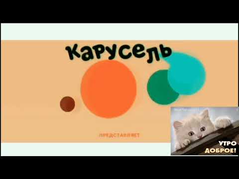 Видео: Завтавка Телеканал Карусель Зима 2020 Preview 2l Effects in M Major 73