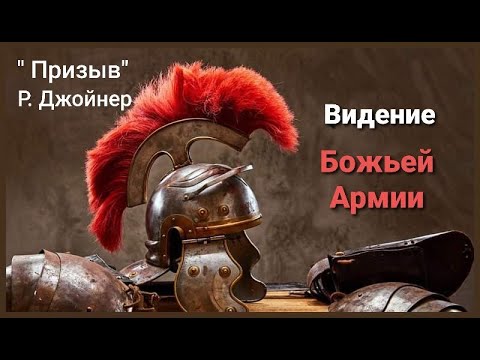 Видео: Видение Божьей Армии последних времен.