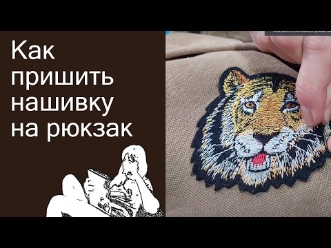 Видео: Как пришить нашивку на одежду, рюкзак