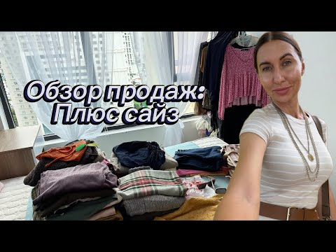 Видео: Упаковка посылки с большими размерами  | обзор продаж с примерками 