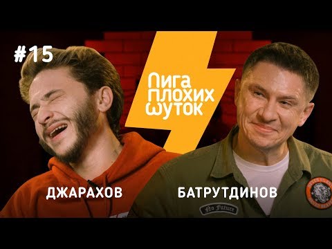 Видео: ЛИГА ПЛОХИХ ШУТОК #15 | Эльдар Джарахов х Тимур Батрутдинов
