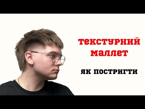 Видео: Текстурний Маллет | Як постригти | ПРО Барберінг