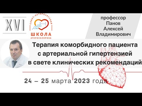 Видео: Терапия коморбидного пациента с артериальной гипертензией в свете клинических рекомендаций