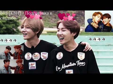 Видео: BTS [КВН] - Подготовка к свадьбе