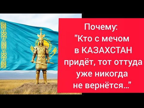 Видео: Почему: "Кто с мечом в КАЗАХСТАН придёт, тот оттуда уже никогда не вернётся…" #казахстан #казахи