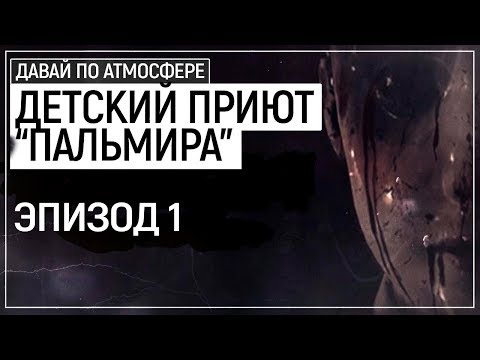 Видео: Cоветский приют для сирот. Филиал АДА - Palmyra Orphanage. Эпизод 1