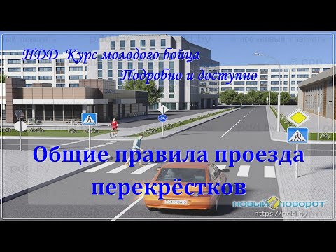 Видео: ПДД. Общие правила проезда перекрёстков