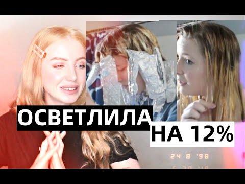 Видео: ОСВЕТЛИЛАСЬ НА 12% БЫТОВОЙ КРАСКОЙ И СТАЛА ПЯТНИСТОЙ. РЕАКЦИЯ ПАРИКМАХЕРА