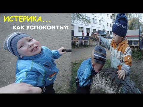 Видео: ИСТЕРИКА У РЕБЕНКА - КАК УСПОКОИТЬ РЕБЕНКА/БУДНИ МАМЫ С ДВУМЯ ДЕТЬМИ...