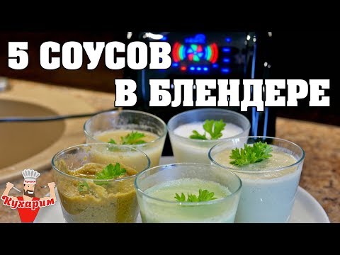 Видео: 5 НИЗКОКАЛОРИЙНЫХ СОУСОВ В БЛЕНДЕРЕ!
