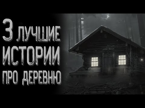 Видео: Топ 3 Страшных историй про деревню | Страшные истории | Истории на ночь | Страшилки на ночь