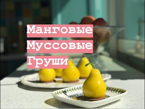 Видео: Манговые муссовые груши/Darina cooking life 🍐🥭