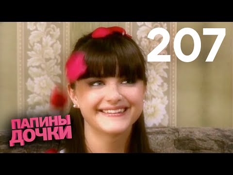 Видео: Папины дочки | Сезон 11 | Серия 207