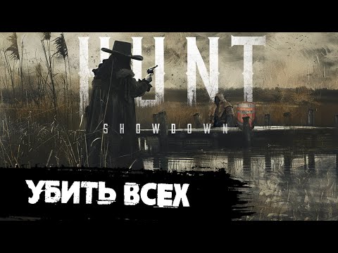 Видео: Romero 77 самый сладкий дробовик | Hunt:Showdown #huntshowdown