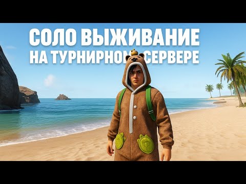 Видео: Соло выживание на турнирном сервере #lios #rustmobile #Last Island of Survival (1 часть)