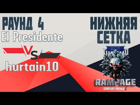 Видео: COH2 ● El Presidente 🆚 hurtain10 | RAMPAGE | 4 РАУНД НИЖНЕЙ СЕТКИ