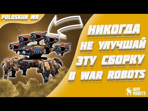 Видео: НИКОГДА НЕ УЛУЧШАЙ ЭТУ СБОРКУ И ВОТ ПОЧЕМУ! | War Robots