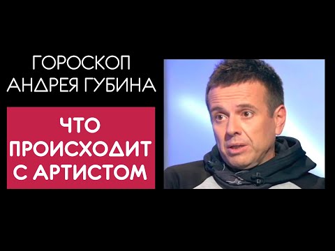 Видео: Гороскоп Андрея Губина. Сатурн не щадит даже Звезд!