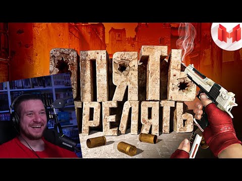 Видео: #40 CS: GO - Опять стрелять | РЕАКЦИЯ НА МАРМОКА