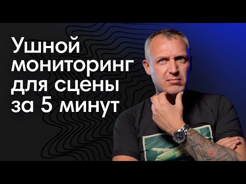 Видео: Как собрать ушной мониторинг для сцены: 5 фактов за 5 минут от Алексея Белого