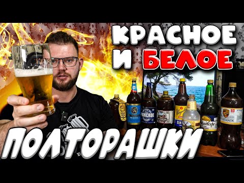 Видео: В ПОИСКАХ ЛУЧШЕЙ ПОЛТОРАШКИ ИЗ КБ. КРАСНОЕ И БЕЛОЕ ОБЗОР