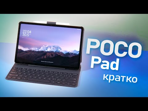 Видео: Первый планшет POCO PAD и его аксессуары. Краткий обзор