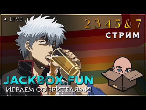 Видео: JACKBOX 2 3 4 5 И 7! СТРИМ, ИГРАЕМ В КОРОБКИ И ОБСУЖДАЕМ ВСЕ!