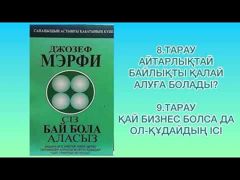 Видео: ✅8.9.БӨЛІМ «СІЗ  БАЙ БОЛА АЛАСЫЗ» Автор: Джозеф Мэрфи
