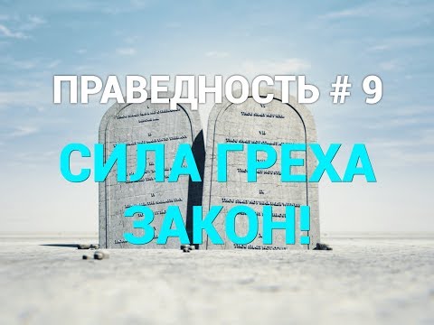 Видео: ПРАВЕДНОСТЬ #9. "СИЛА ГРЕХА - ЗАКОН!". Пастор Илья Федоров.