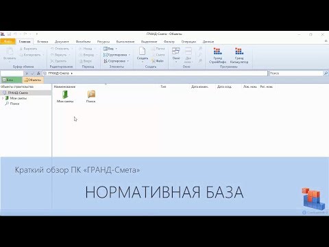 Видео: ГРАНД-Смета. Часть 01. Нормативная база