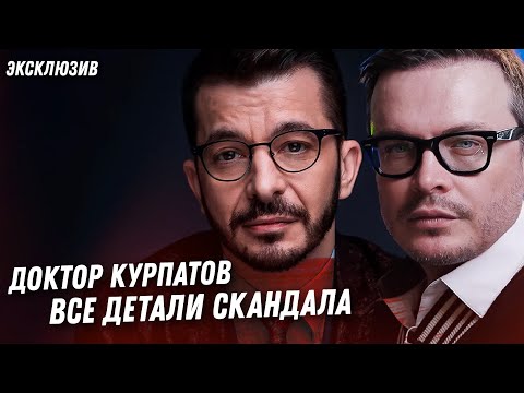 Видео: ДОКТОР КУРПАТОВ, ЕГО ЖИЗНЬ. ВСЁ В МЕЛЬЧАЙШИХ ДЕТАЛЯХ. ЭТО ДОЛЖНО БЫТЬ ПРЕДАНО ОГЛАСКЕ!