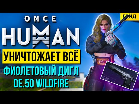 Видео: DE.50 Wildfire – ЛУЧШИЙ билд на фиолетовый ДИГЛ! Максимальный урон в Once Human