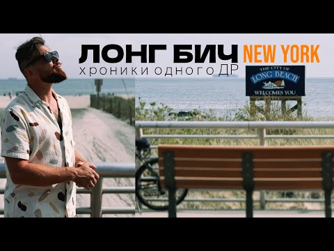 Видео: ЛОНГ БИЧ: День рождения у океана New York