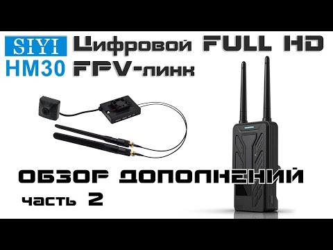 Видео: Цифровая FPV система SIYI HM30. Обзор дополнений и полет. Часть 2