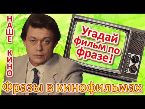 Видео: ТЕСТ 376 Угадай фильм по крылатой фразе. Наше кино в фразах Угадай фразу советского кино Самогонщики