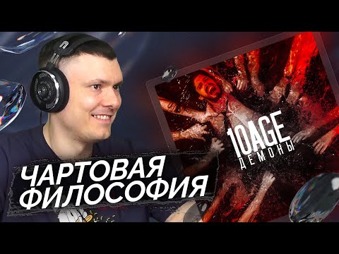 Видео: 10AGE - Демоны | Реакция и разбор