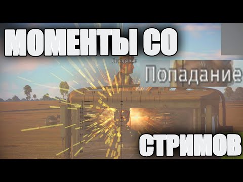 Видео: МОМЕНТЫ СО СТРИМОВ #8 | Непробитие экипажа | ПТ-76 - Худший танк игры