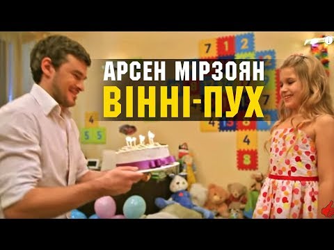 Видео: Арсен Мірзоян - Вінні-Пух | А я лише хотів тебе привітати