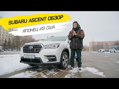 Видео: SUBARU ASCENT 2018 обзор | ЯПОНСКИЙ СТИЛЬ НА АМЕРИКАНКИЙ МАНЕР