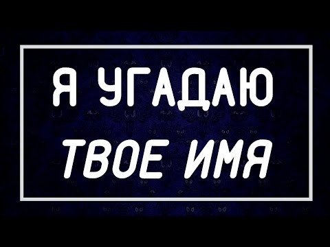 Видео: Я Угадаю Твое ИМЯ За 1 Минуту