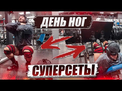 Видео: ДЕНЬ НОГ!!! СУПЕРСЕТЫ 🔥🔥🔥