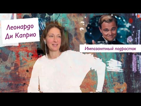 Видео: ЛЕОНАРДО ДИ КАПРИО. Импозантный подросток. Почему предпочитает молоденьких? Диагностика личности.